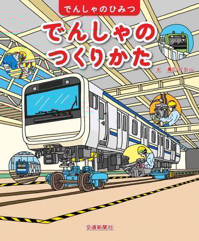 でんしゃのつくりかた (でんしゃのひみつ)