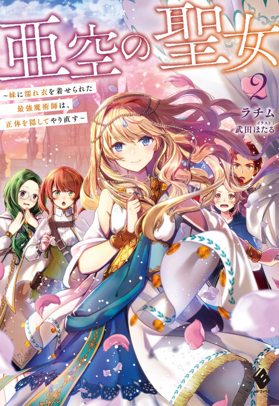 亜空の聖女 妹に濡れ衣を着せられた最強魔術師は、正体を隠してやり直す (2) (MFブックス)