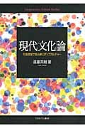 現代文化論 社会理論で読み解くポップカルチャー