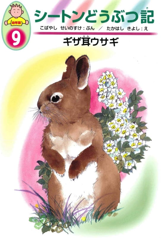 ギザ耳ウサギ (シートンどうぶつ記 幼年版 9)