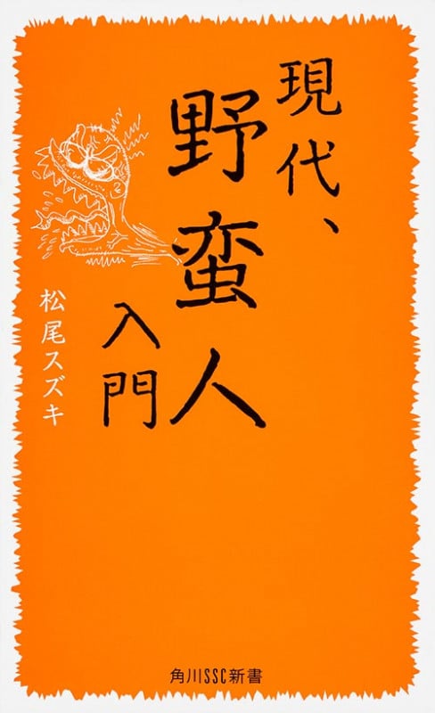 現代、野蛮人入門   (角川新書)