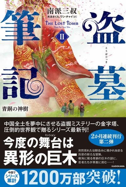 盗墓筆記2 青銅の神樹 (2)の詳細を見る
