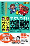 イラスト六法 わかりやすい交通事故 見る・読む・知る