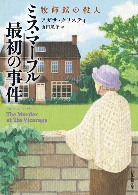 ミス・マープル最初の事件 牧師館の殺人 (創元推理文庫)