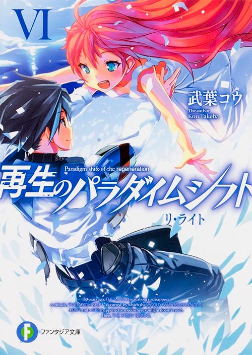 再生のパラダイムシフトVI リ・ライト  (ファンタジア文庫)の詳細を見る