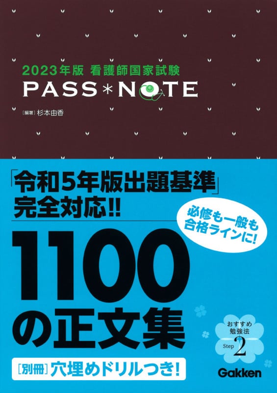 2023年版 看護師国家試験 PASS NOTE