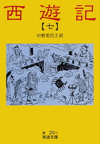 西遊記 7 全十冊 (岩波文庫)