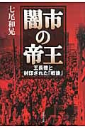 闇市の帝王 王長徳と封印された「戦後」 (草思社文庫)