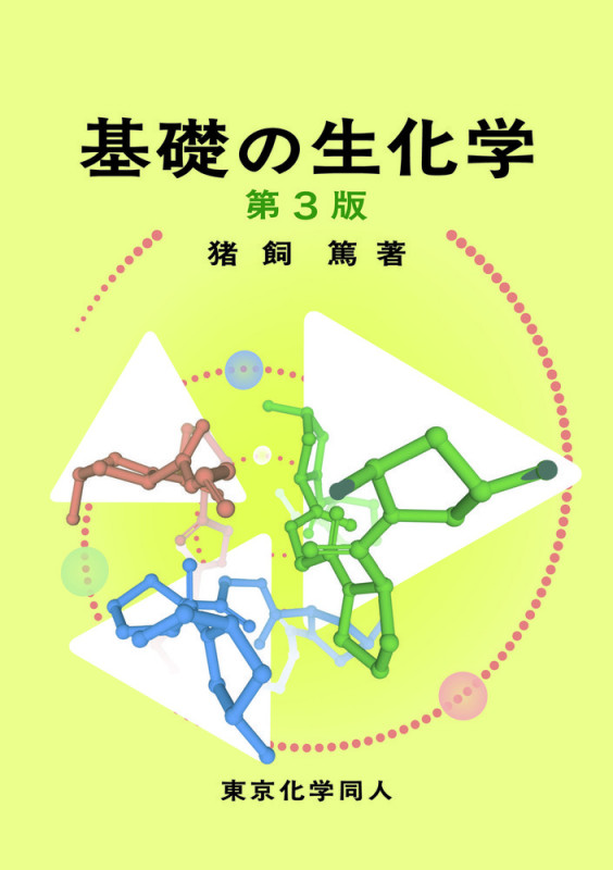 基礎の生化学(第3版)