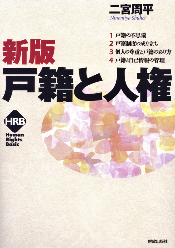 新版 戸籍と人権 (ヒューマンライツベーシック)