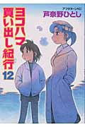 ヨコハマ買い出し紀行(12)