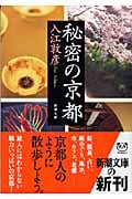 秘密の京都 (新潮文庫)