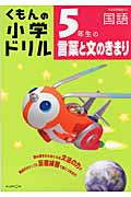 くもんの小学ドリル 5年生の言葉と文のきまり