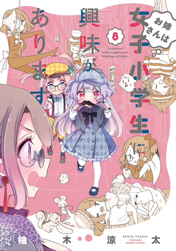お姉さんは女子小学生に興味があります。 (8) (バンブーC)