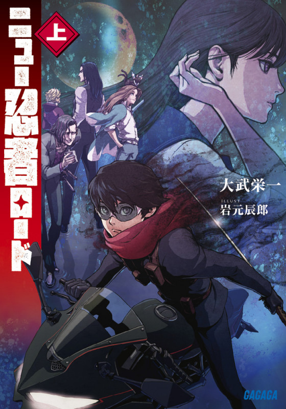 ニュー忍者ロード (上) (ガガガ文庫)