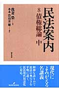 民法案内 8 債権総論 中