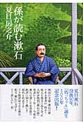 孫が読む漱石