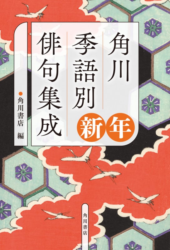 角川 季語別俳句集成 新年