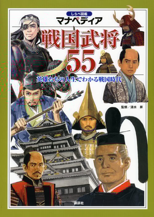 戦国武将55 英雄たちの人生でわかる戦国時代 (しらべ図鑑マナペディア)
