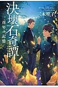 決壊石奇譚 百年の記憶