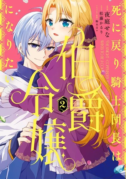 死に戻り騎士団長は伯爵令嬢になりたい (2) (フロース コミック)