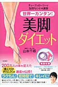 世界一カンタン! 美脚ダイエット