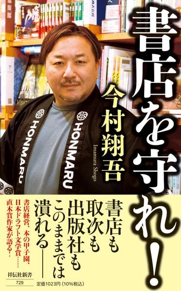 書店を守れ! (祥伝社新書)