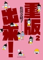 重版出来! (2) (ビッグC)