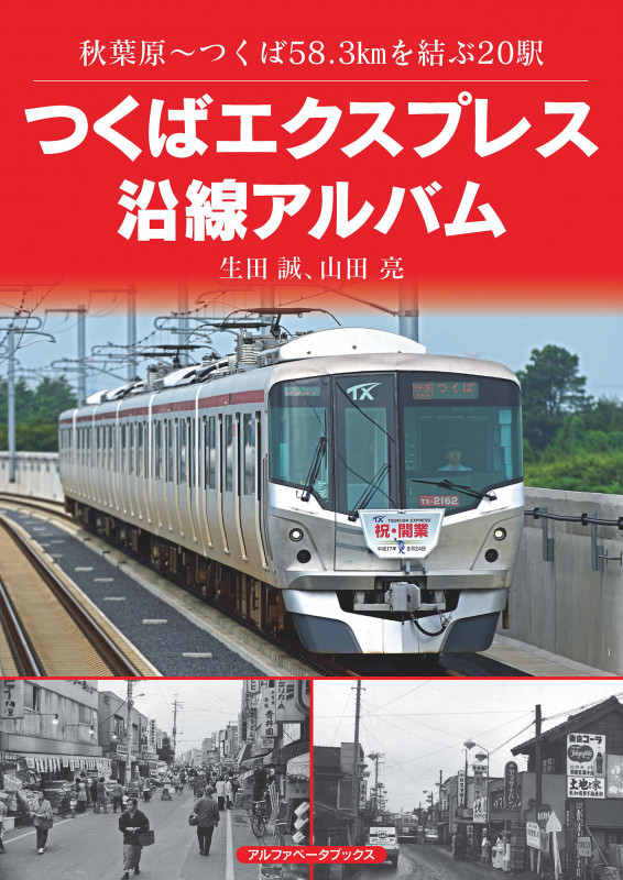 つくばエクスプレス沿線アルバム 秋葉原~つくば58.3kmを結ぶ20駅