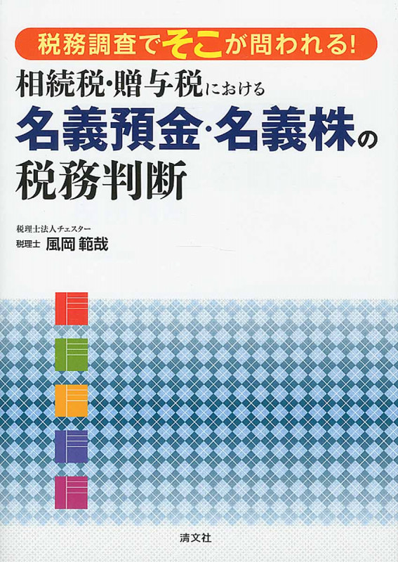 相続税・贈与税における名義預金・名義株の税務判断 税務調査でそこが問われる!
