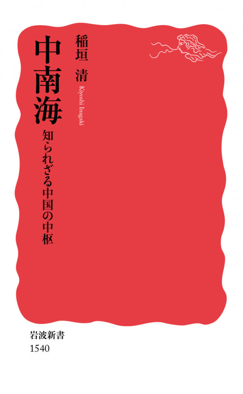 中南海 知られざる中国の中枢 (岩波新書 新赤版1540)の詳細を見る