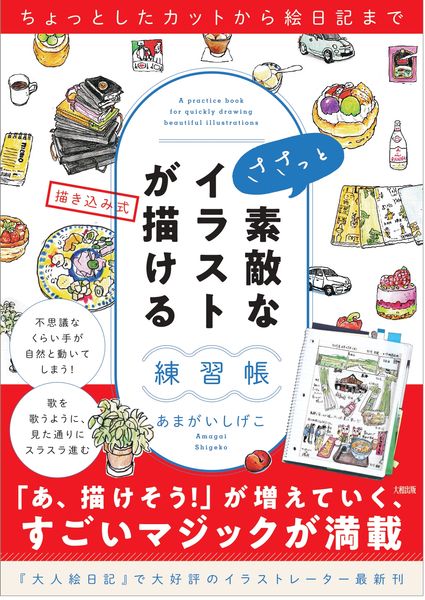 ちょっとしたカットから絵日記まで ささっと素敵なイラストが描ける練習帳