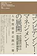 コンピテンシー・マネジメントの展開 完訳版
