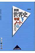 詳説 世界史学習ノート 世界史B (下)