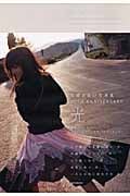 宮崎あおい写真集「光」