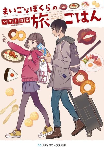 まいごなぼくらの旅ごはん (メディアワークス文庫)