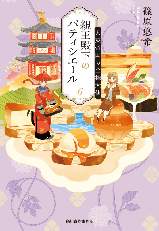 親王殿下のパティシエール 大英帝国の全権大使 (6) (ハルキ文庫)の詳細を見る