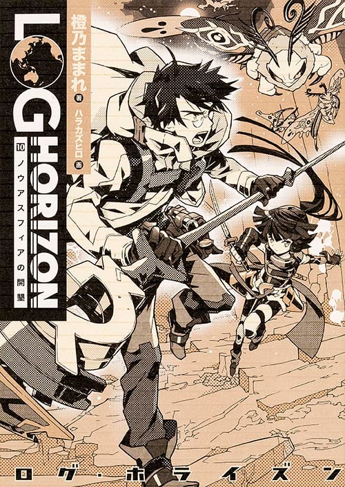 ログ・ホライズン10 ノウアスフィアの開墾