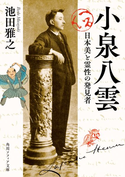 小泉八雲 日本美と霊性の発見者 (1) (角川ソフィア文庫)