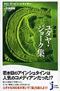 決定版 ユダヤ・ジョーク集 (じっぴコンパクト 1)