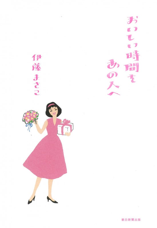 おいしい時間をあの人への詳細を見る
