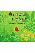 野いちごのたからもの