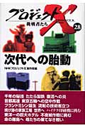 プロジェクトX 挑戦者たち 28 次代への胎動