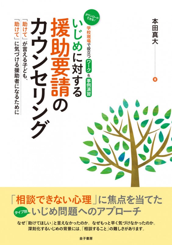 いじめに対する援助要請のカウンセリング 「助けて」が言える子ども、「助けて」に気づける援助者になるために
