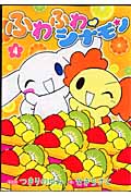 ふわふわ シナモン 4 | つきりのゆみのあらすじ・感想 - ブクログ