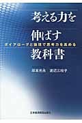 考える力を伸ばす教科書 ダイアローグと論理で思考力を高める