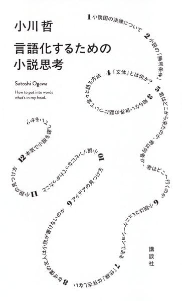 言語化するための小説思考