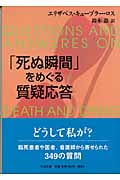 「死ぬ瞬間」をめぐる質疑応答 (中公文庫)