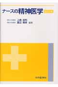 ナースの精神医学 改訂2版