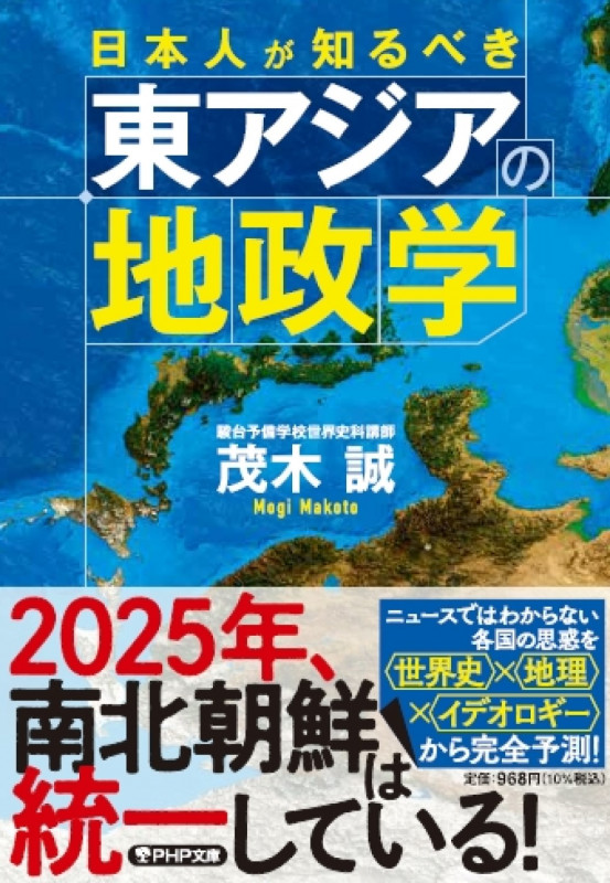 日本人が知るべき東アジアの地政学 (PHP文庫)